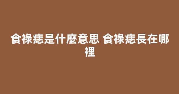 食祿痣是什麼意思 食祿痣長在哪裡